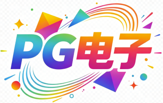 PG电子